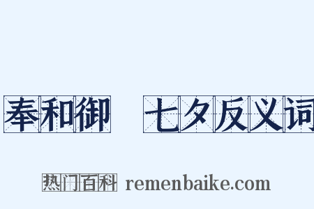 奉和御製七夕反义词是什么意思的图片